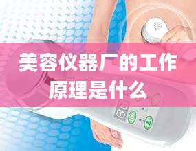 美容仪器厂的工作原理是什么