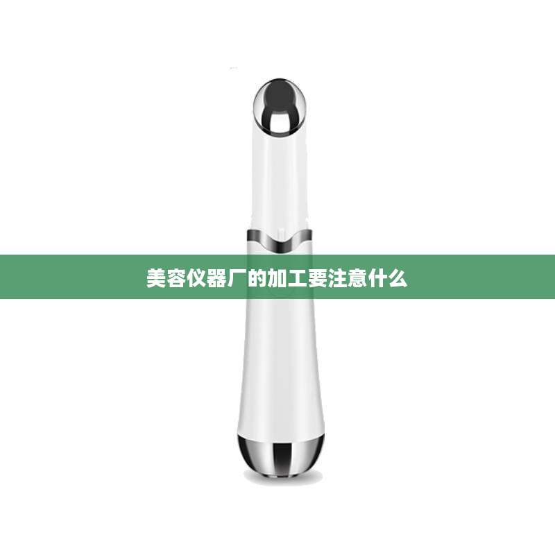 美容仪器厂的加工要注意什么