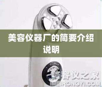 美容仪器厂的简要介绍说明