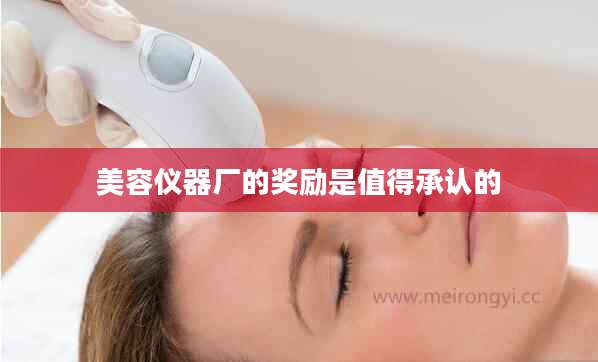 美容仪器厂的奖励是值得承认的