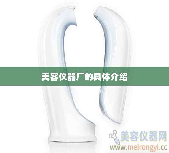 美容仪器厂的具体介绍