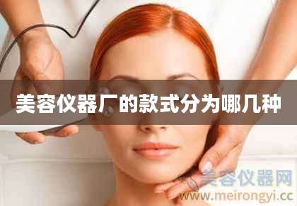 美容仪器厂的款式分为哪几种