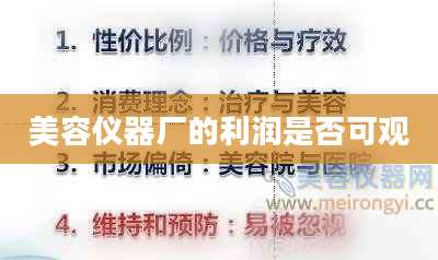 美容仪器厂的利润是否可观