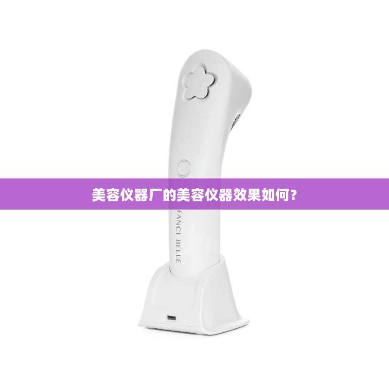 美容仪器厂的美容仪器效果如何？