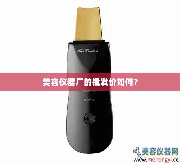 美容仪器厂的批发价如何？