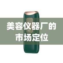 美容仪器厂的市场定位