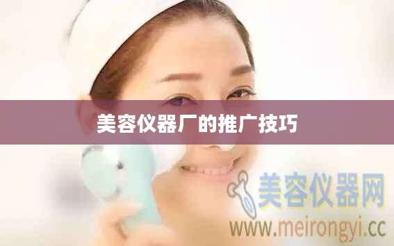 美容仪器厂的推广技巧