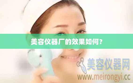 美容仪器厂的效果如何？