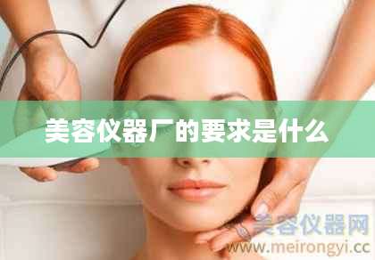 美容仪器厂的要求是什么