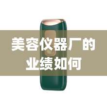 美容仪器厂的业绩如何