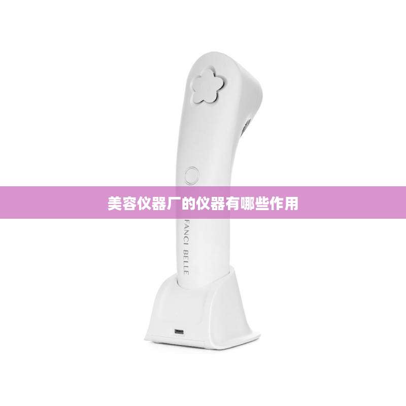 美容仪器厂的仪器有哪些作用