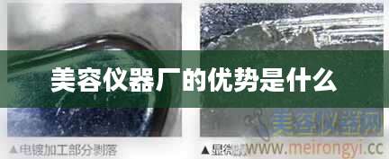 美容仪器厂的优势是什么