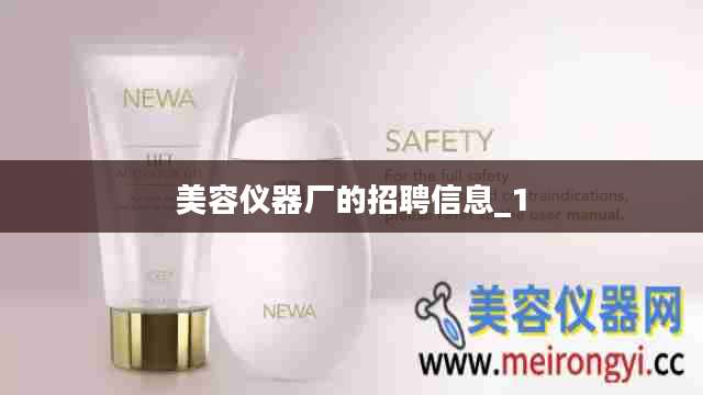 美容仪器厂的招聘信息_1