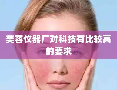 美容仪器厂对科技有比较高的要求