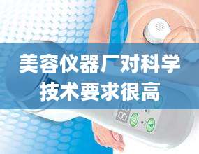 美容仪器厂对科学技术要求很高