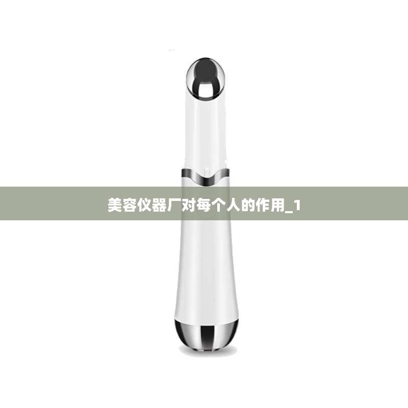 美容仪器厂对每个人的作用_1
