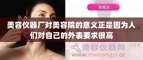 美容仪器厂对美容院的意义正是因为人们对自己的外表要求很高