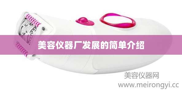 美容仪器厂发展的简单介绍