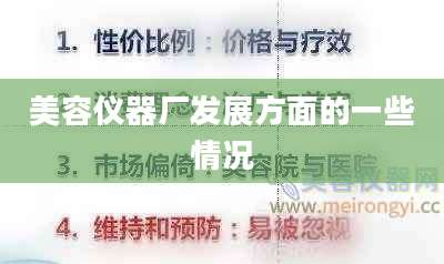 美容仪器厂发展方面的一些情况