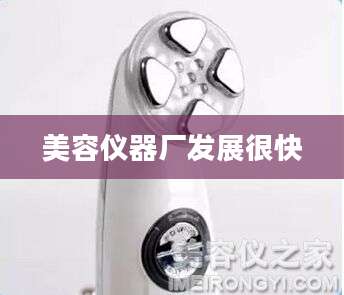 美容仪器厂发展很快