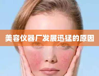 美容仪器厂发展迅猛的原因