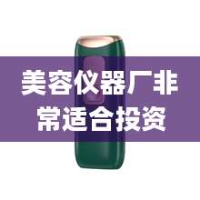 美容仪器厂非常适合投资