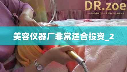 美容仪器厂非常适合投资_2