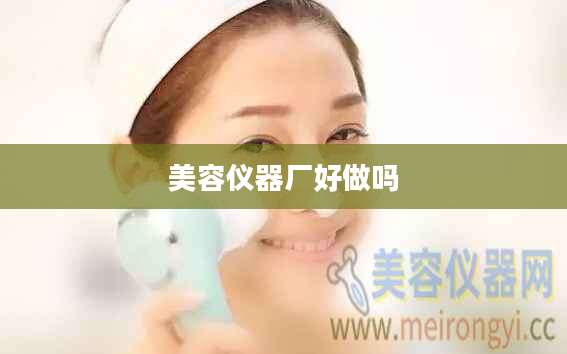 美容仪器厂好做吗