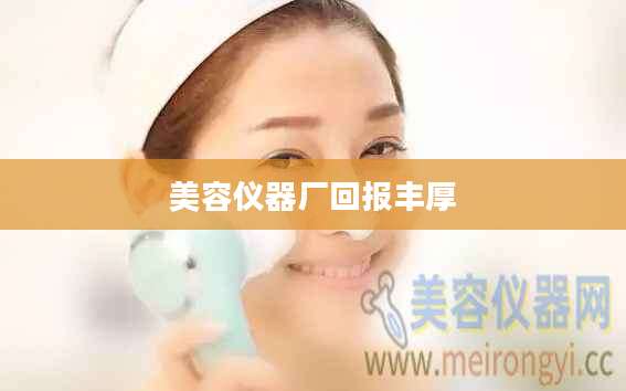 美容仪器厂回报丰厚