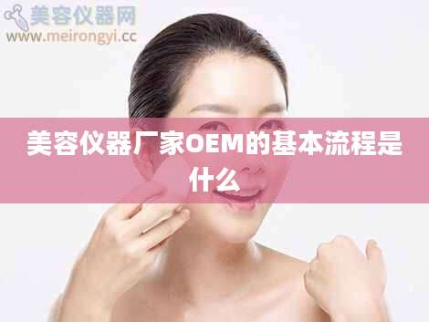 美容仪器厂家OEM的基本流程是什么