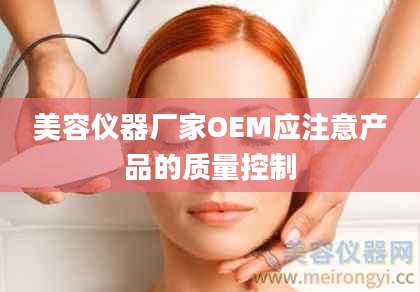 美容仪器厂家OEM应注意产品的质量控制