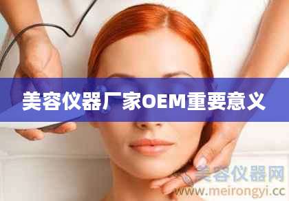 美容仪器厂家OEM重要意义