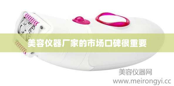 美容仪器厂家的市场口碑很重要