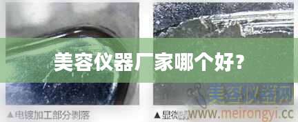 美容仪器厂家哪个好？
