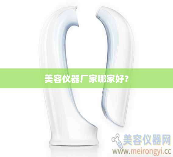 美容仪器厂家哪家好？