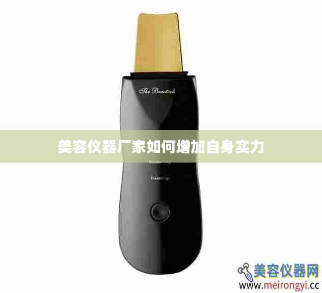 美容仪器厂家如何增加自身实力