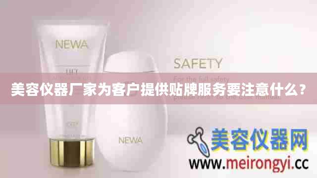 美容仪器厂家为客户提供贴牌服务要注意什么？