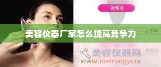 美容仪器厂家怎么提高竞争力