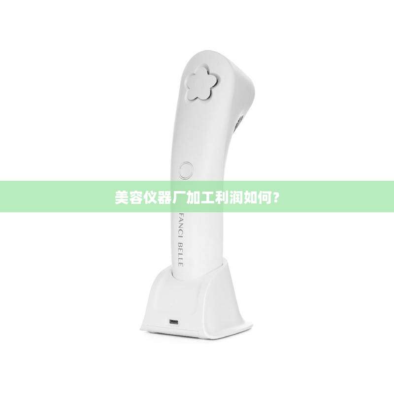 美容仪器厂加工利润如何？