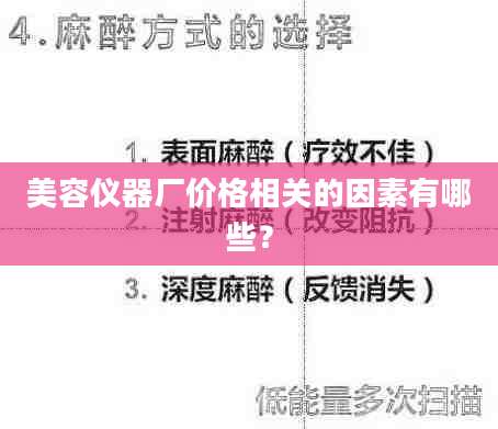 美容仪器厂价格相关的因素有哪些？