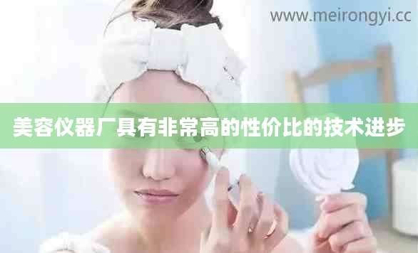 美容仪器厂具有非常高的性价比的技术进步