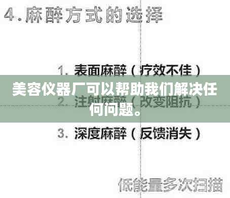 美容仪器厂可以帮助我们解决任何问题。