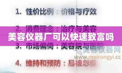 美容仪器厂可以快速致富吗