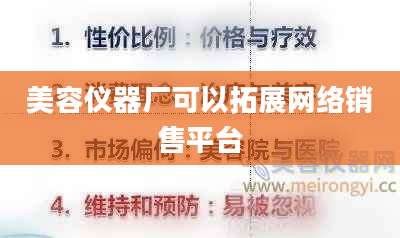 美容仪器厂可以拓展网络销售平台
