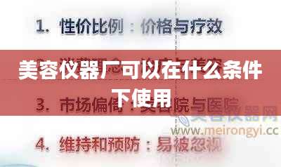 美容仪器厂可以在什么条件下使用