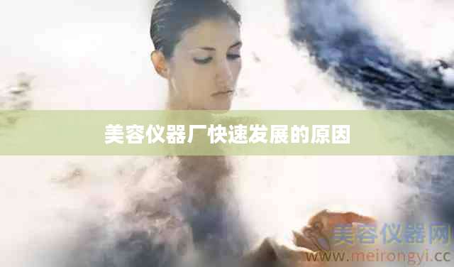 美容仪器厂快速发展的原因