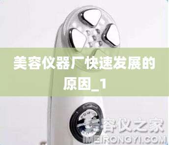 美容仪器厂快速发展的原因_1