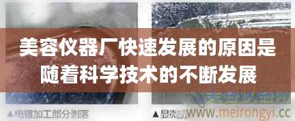 美容仪器厂快速发展的原因是随着科学技术的不断发展