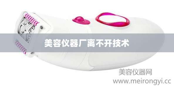 美容仪器厂离不开技术
