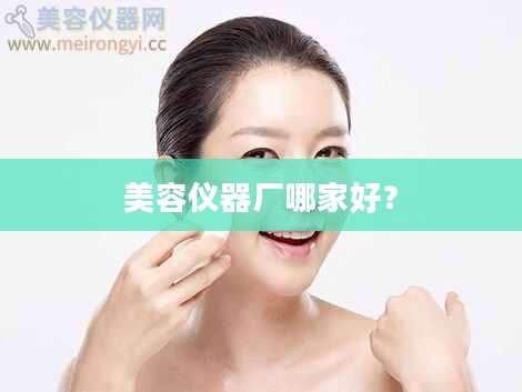 美容仪器厂哪家好？